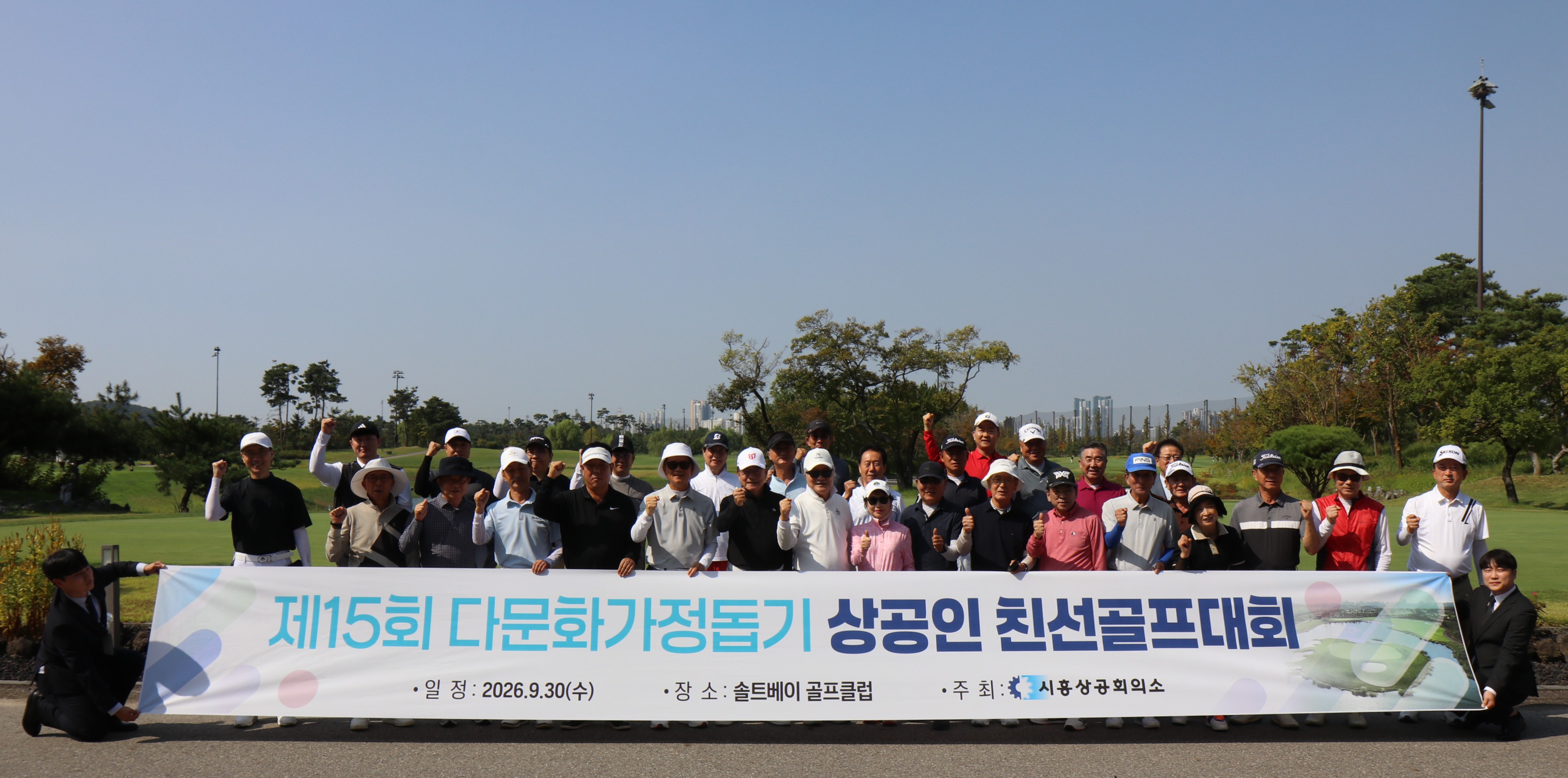 제15회 다문화가정돕기 상공인 친선골프대회 성료